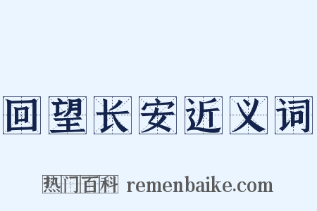 回望长安近义词是什么意思的图片